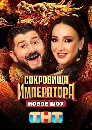 Сериал Сокровища Императора смотреть онлайн бесплатно в хорошем качестве